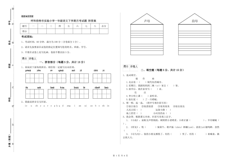 呼和浩特市实验小学一年级语文下学期月考试题 附答案.doc_第1页