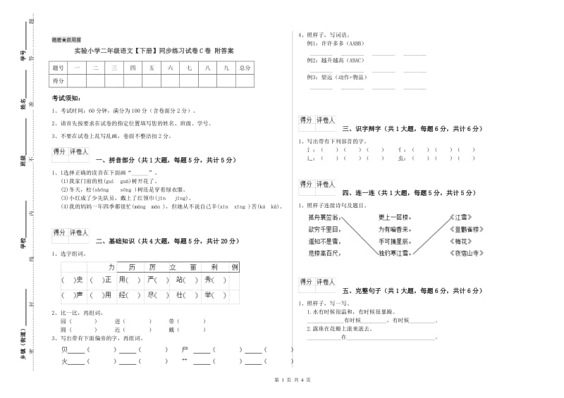 实验小学二年级语文【下册】同步练习试卷C卷 附答案.doc_第1页