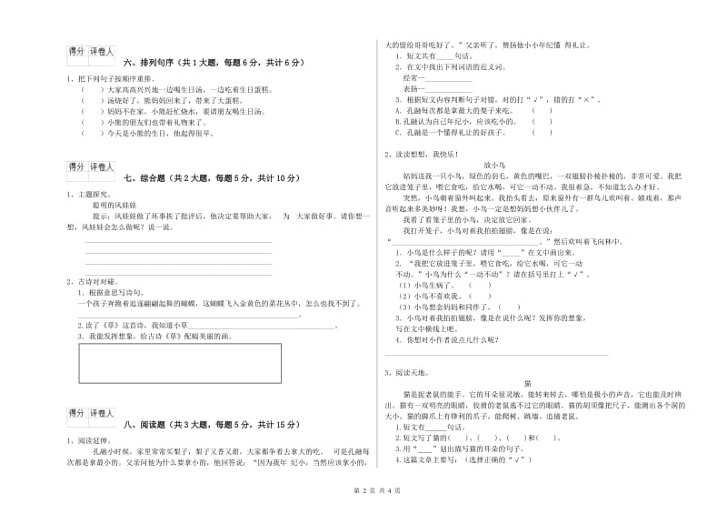 实验小学二年级语文【下册】同步练习试卷C卷 附答案.doc_第2页