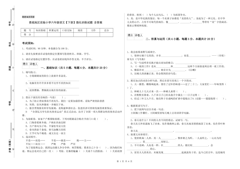 娄底地区实验小学六年级语文【下册】强化训练试题 含答案.doc_第1页