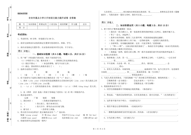 吉安市重点小学小升初语文能力提升试卷 含答案.doc_第1页