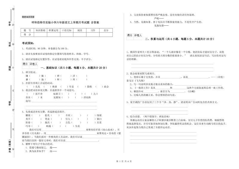 呼和浩特市实验小学六年级语文上学期月考试题 含答案.doc_第1页