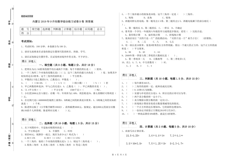 内蒙古2019年小升初数学综合练习试卷B卷 附答案.doc_第1页