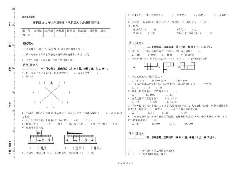 外研版2019年三年级数学上学期期末考试试题 附答案.doc_第1页