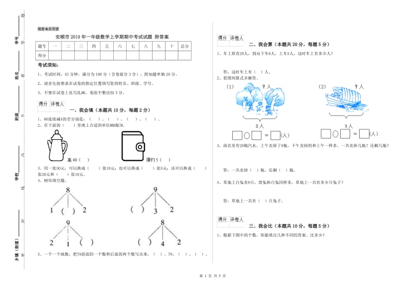 安顺市2019年一年级数学上学期期中考试试题 附答案.doc_第1页