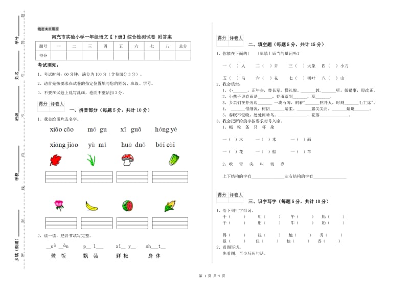 南充市实验小学一年级语文【下册】综合检测试卷 附答案.doc_第1页