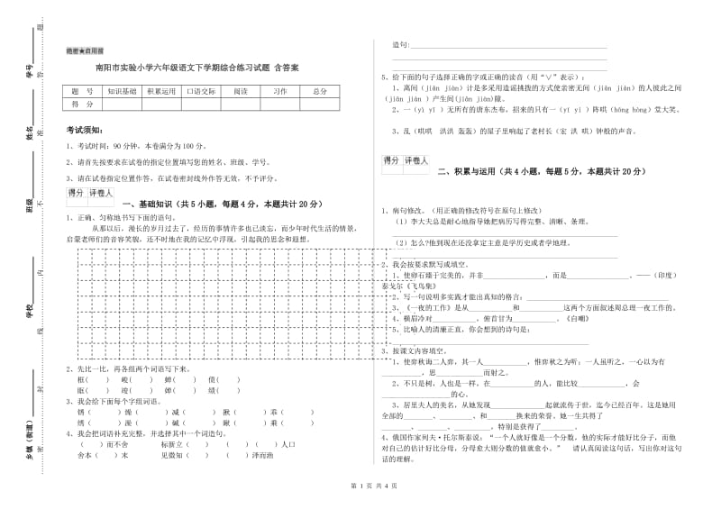 南阳市实验小学六年级语文下学期综合练习试题 含答案.doc_第1页
