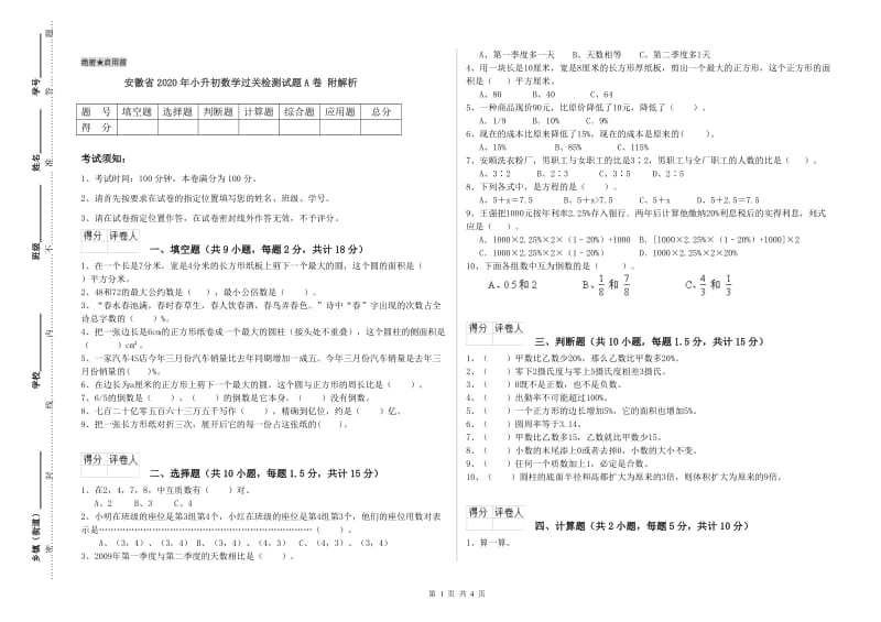 安徽省2020年小升初数学过关检测试题A卷 附解析.doc_第1页