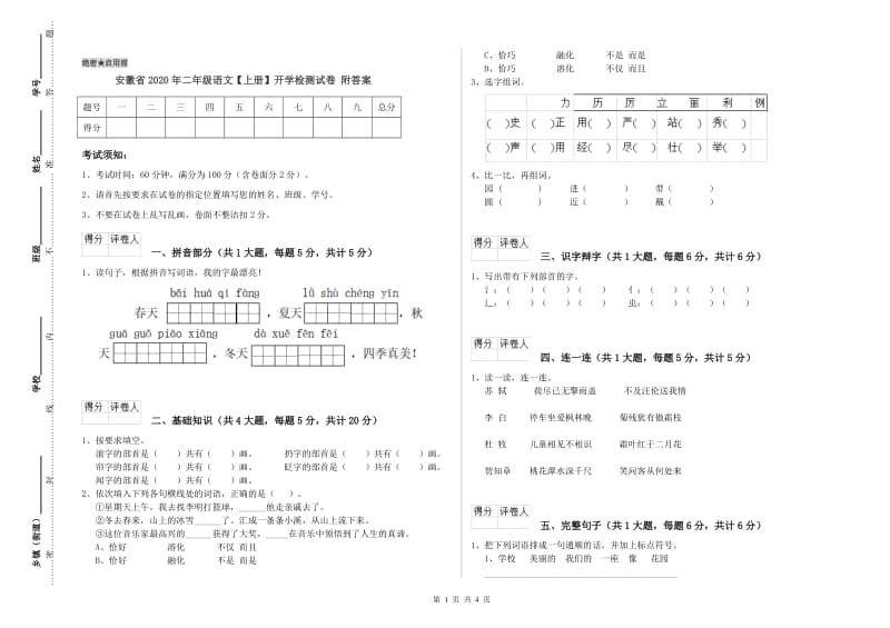 安徽省2020年二年级语文【上册】开学检测试卷 附答案.doc_第1页