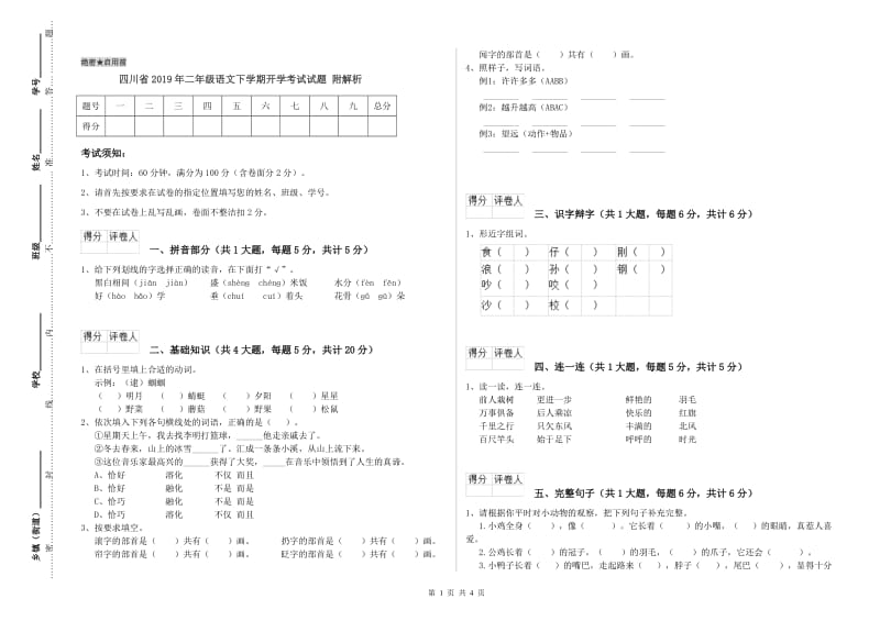 四川省2019年二年级语文下学期开学考试试题 附解析.doc_第1页