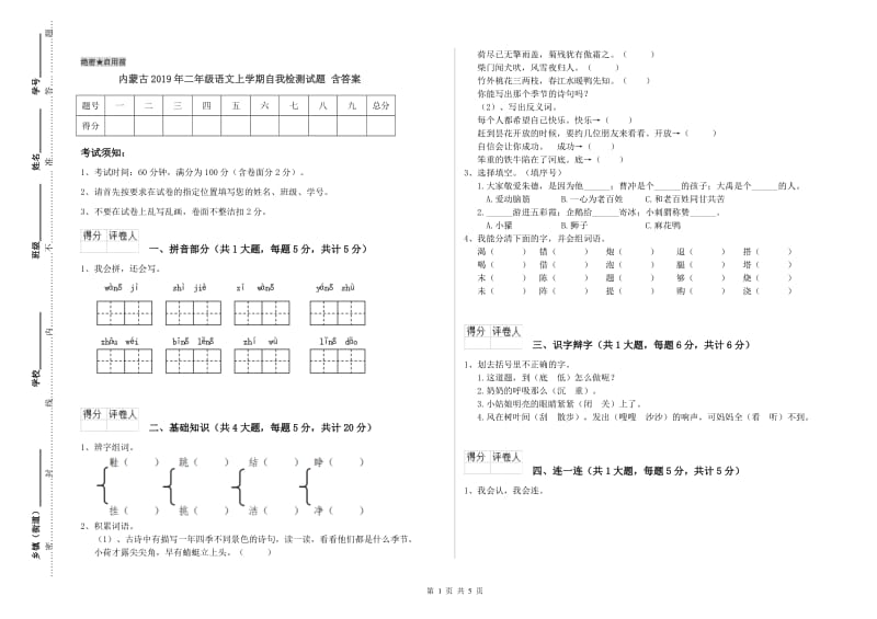 内蒙古2019年二年级语文上学期自我检测试题 含答案.doc_第1页