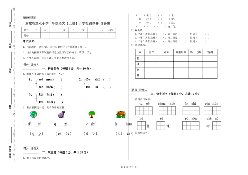 安徽省重点小学一年级语文【上册】开学检测试卷 含答案.doc_第1页