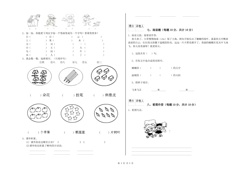 安徽省重点小学一年级语文【上册】开学检测试卷 含答案.doc_第3页