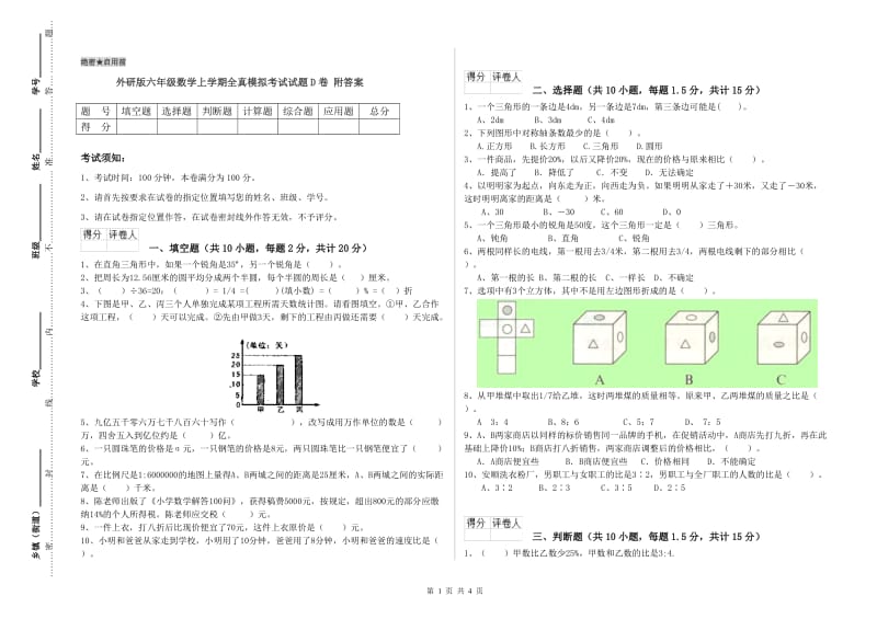 外研版六年级数学上学期全真模拟考试试题D卷 附答案.doc_第1页