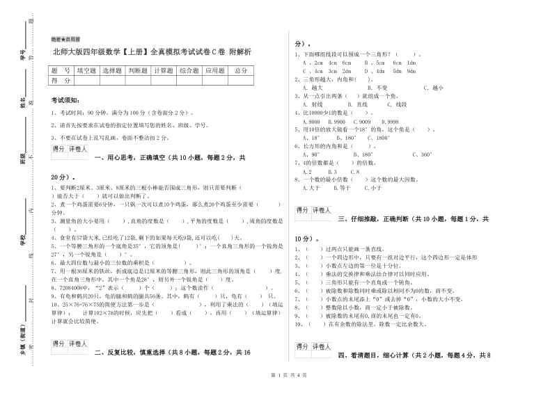 北师大版四年级数学【上册】全真模拟考试试卷C卷 附解析.doc_第1页