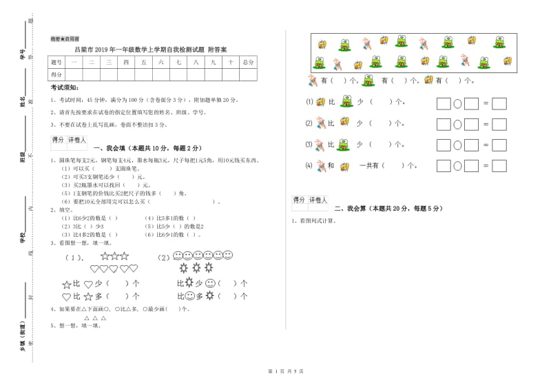 吕梁市2019年一年级数学上学期自我检测试题 附答案.doc_第1页