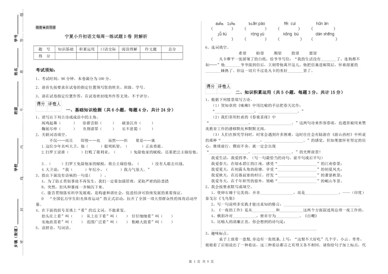 宁夏小升初语文每周一练试题D卷 附解析.doc_第1页