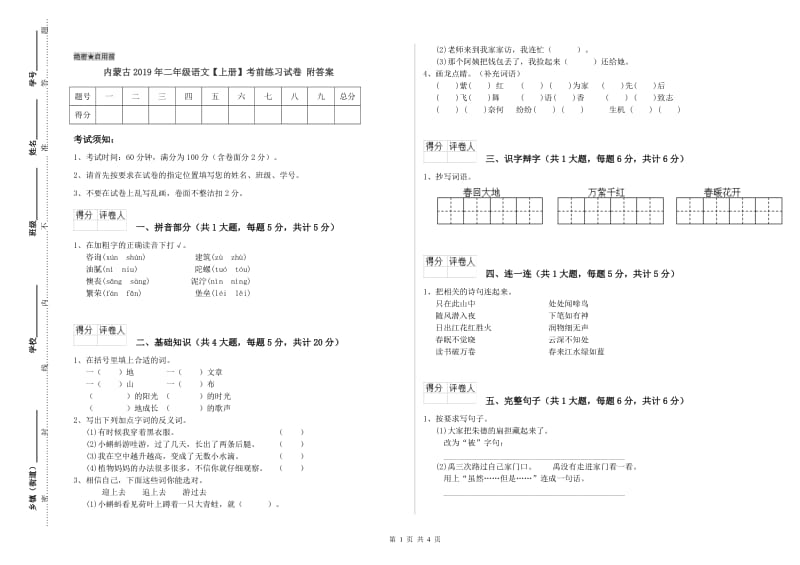 内蒙古2019年二年级语文【上册】考前练习试卷 附答案.doc_第1页