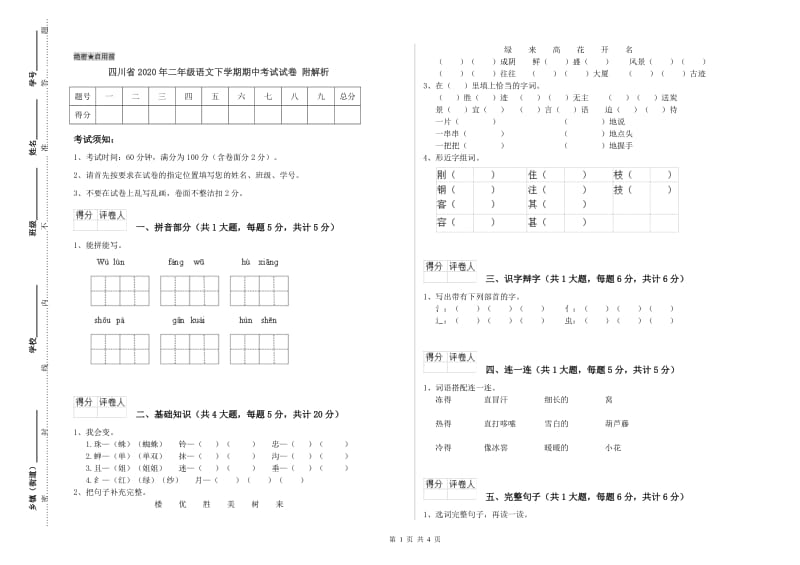 四川省2020年二年级语文下学期期中考试试卷 附解析.doc_第1页