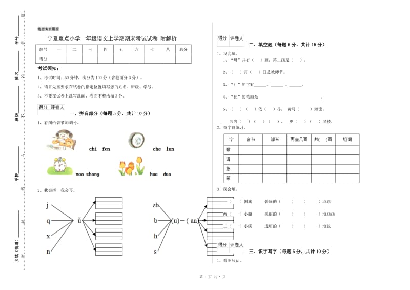 宁夏重点小学一年级语文上学期期末考试试卷 附解析.doc_第1页