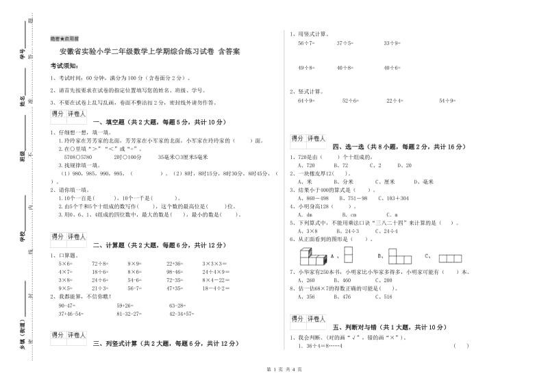 安徽省实验小学二年级数学上学期综合练习试卷 含答案.doc_第1页