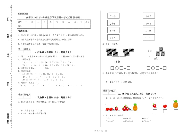 南平市2020年一年级数学下学期期末考试试题 附答案.doc_第1页