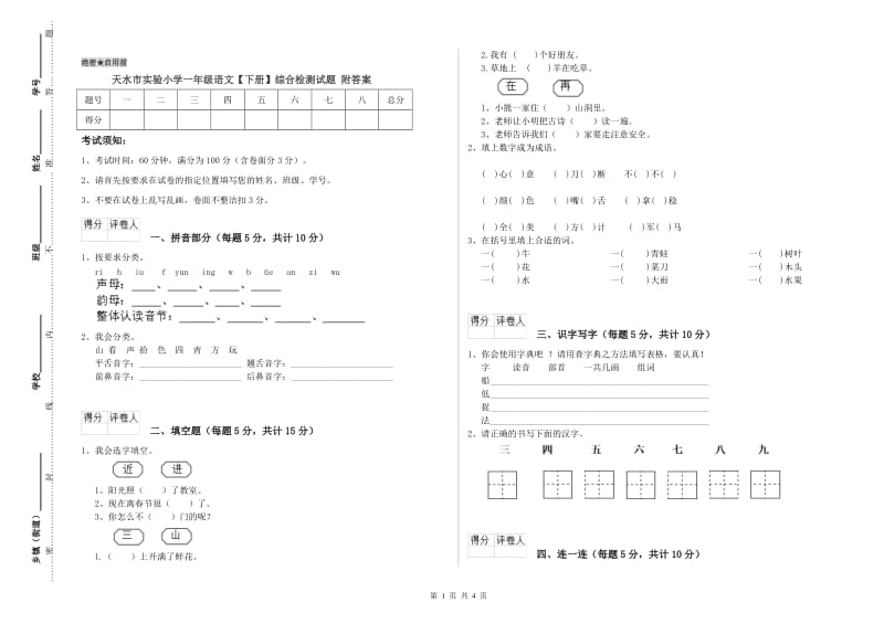 天水市实验小学一年级语文【下册】综合检测试题 附答案.doc_第1页