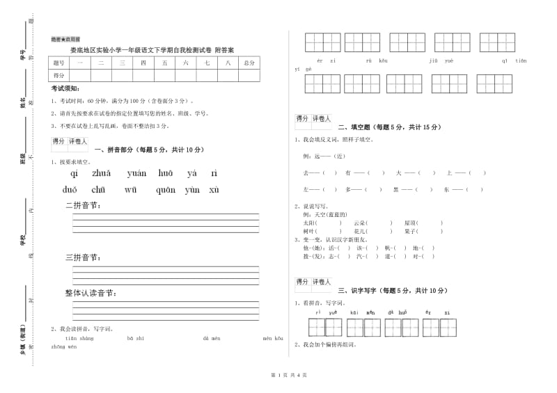 娄底地区实验小学一年级语文下学期自我检测试卷 附答案.doc_第1页