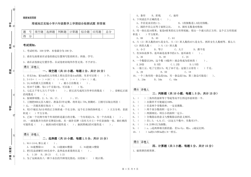 塔城地区实验小学六年级数学上学期综合检测试题 附答案.doc_第1页