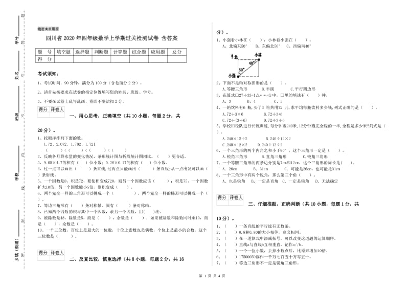 四川省2020年四年级数学上学期过关检测试卷 含答案.doc_第1页