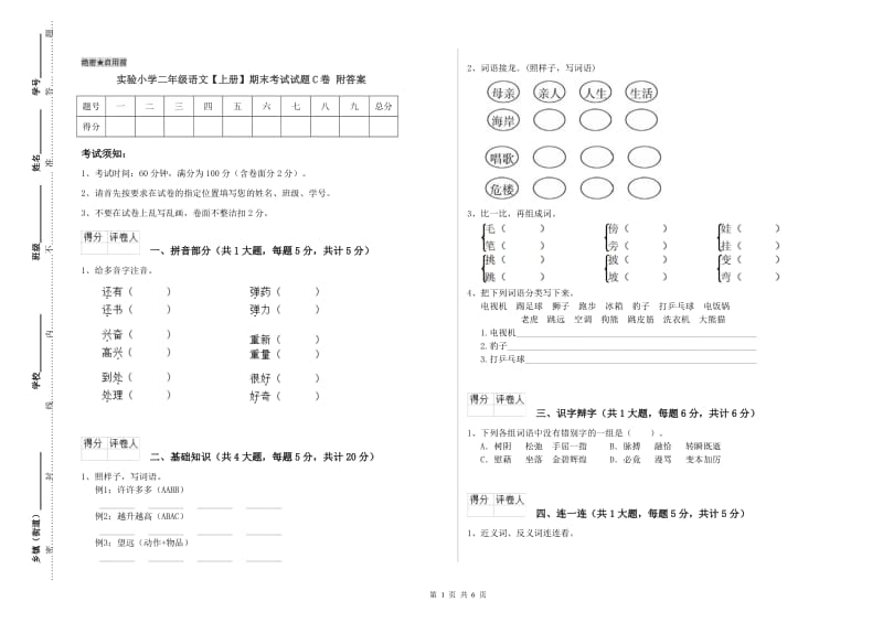 实验小学二年级语文【上册】期末考试试题C卷 附答案.doc_第1页