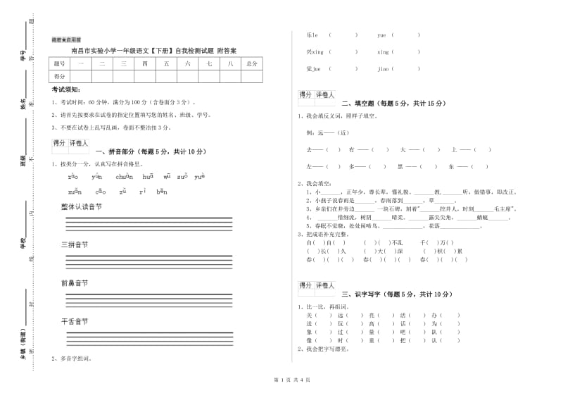 南昌市实验小学一年级语文【下册】自我检测试题 附答案.doc_第1页