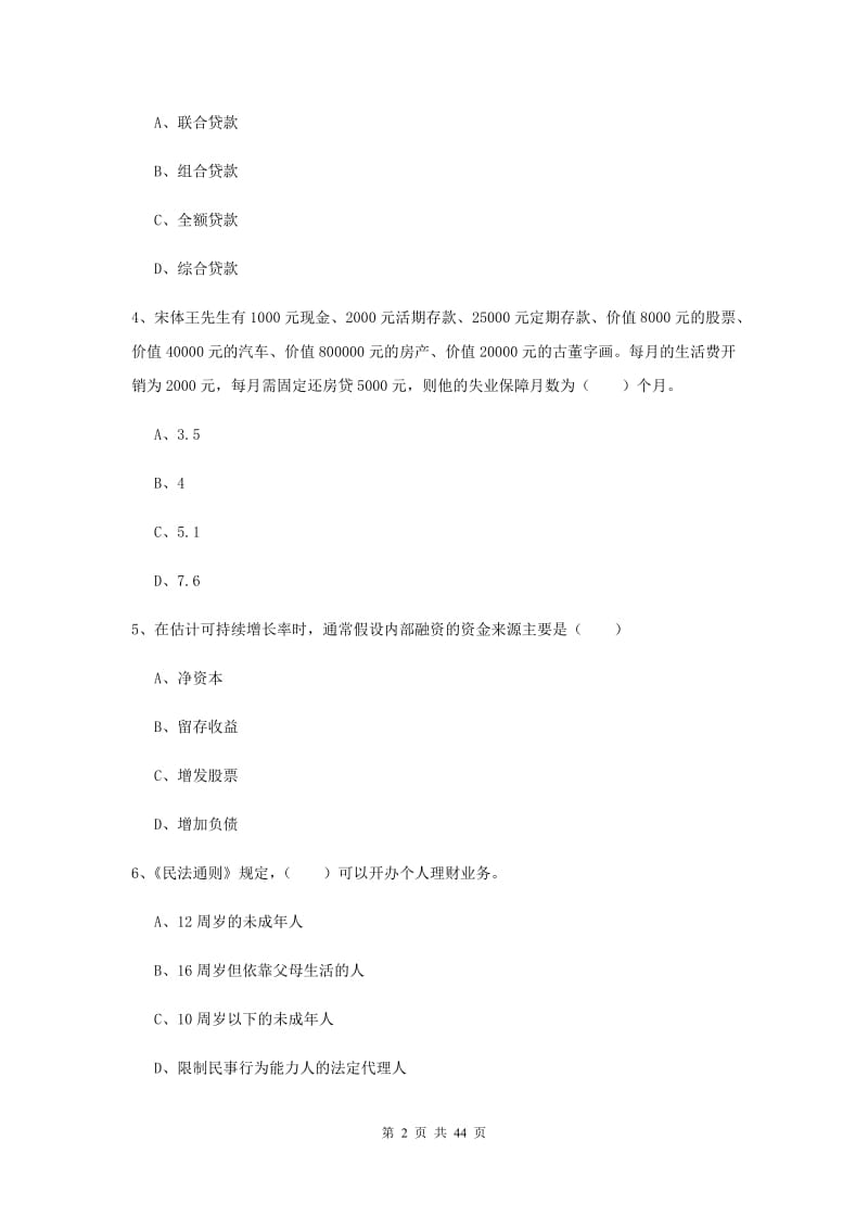 初级银行从业考试《个人理财》题库练习试题A卷 附答案.doc_第2页