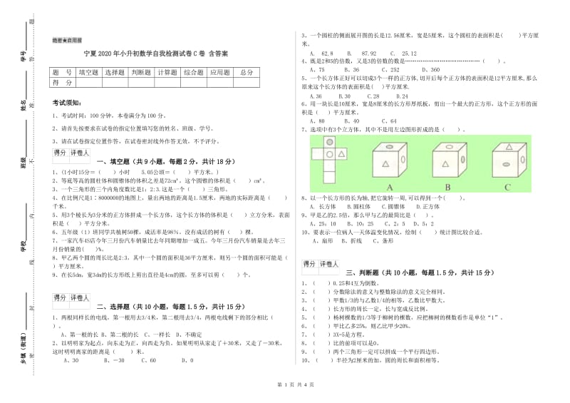 宁夏2020年小升初数学自我检测试卷C卷 含答案.doc_第1页