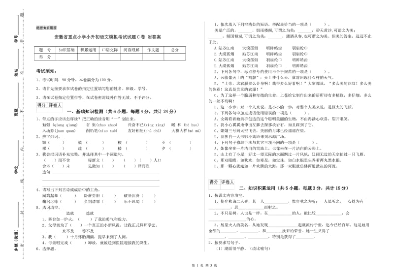 安徽省重点小学小升初语文模拟考试试题C卷 附答案.doc_第1页