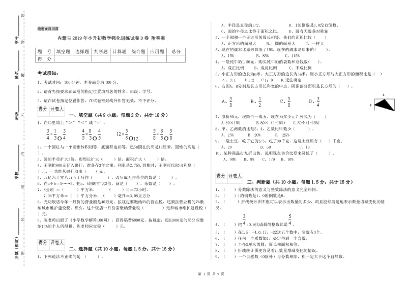 内蒙古2019年小升初数学强化训练试卷D卷 附答案.doc_第1页