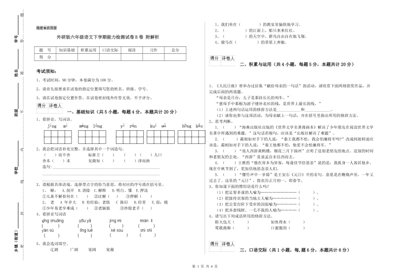 外研版六年级语文下学期能力检测试卷B卷 附解析.doc_第1页