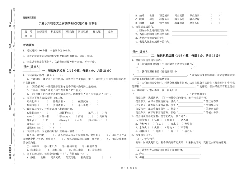 宁夏小升初语文全真模拟考试试题C卷 附解析.doc_第1页