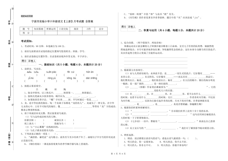 宁波市实验小学六年级语文【上册】月考试题 含答案.doc_第1页