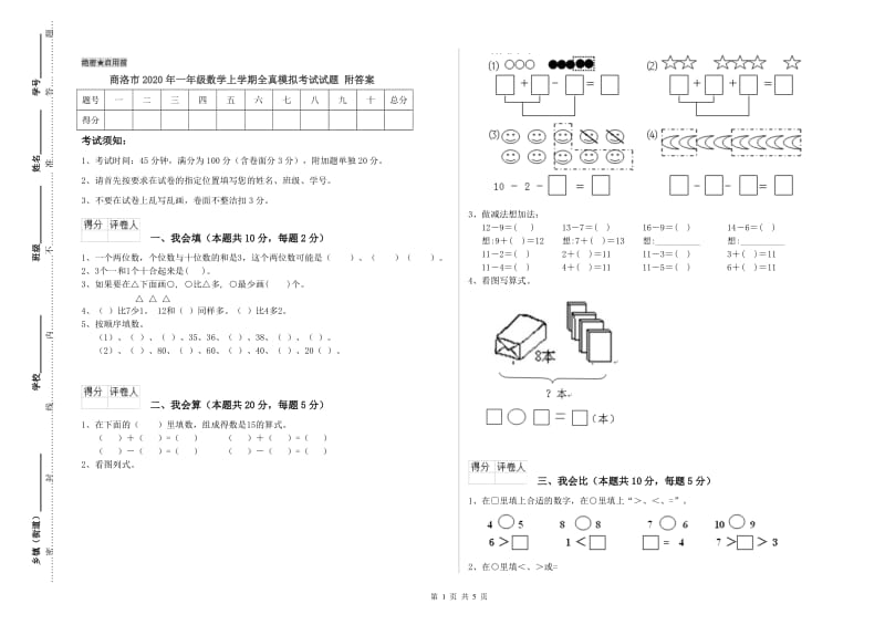 商洛市2020年一年级数学上学期全真模拟考试试题 附答案.doc_第1页