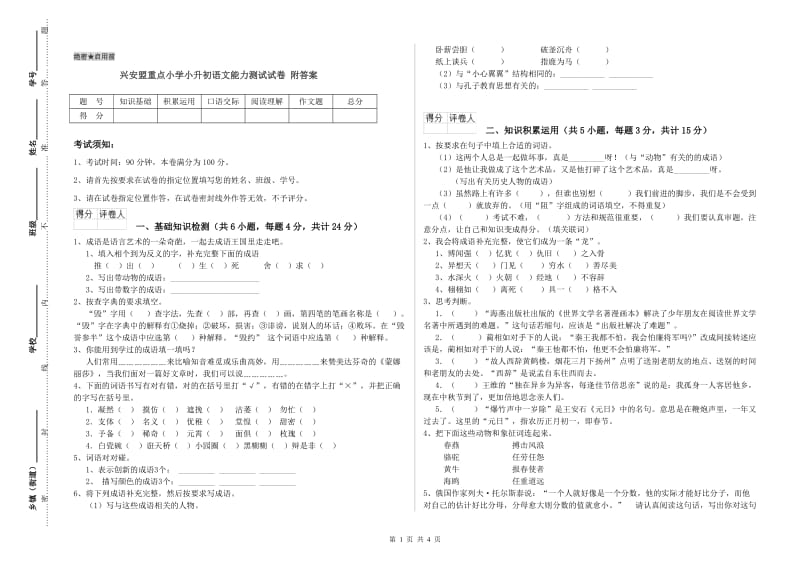 兴安盟重点小学小升初语文能力测试试卷 附答案.doc_第1页