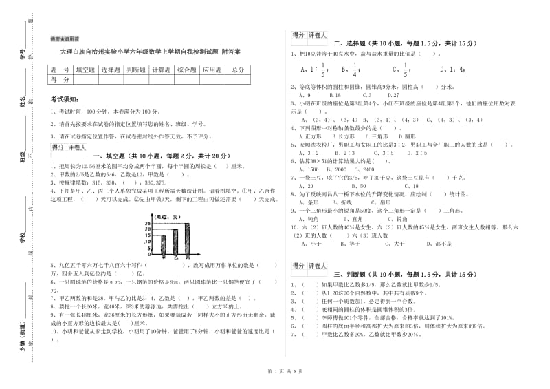 大理白族自治州实验小学六年级数学上学期自我检测试题 附答案.doc_第1页