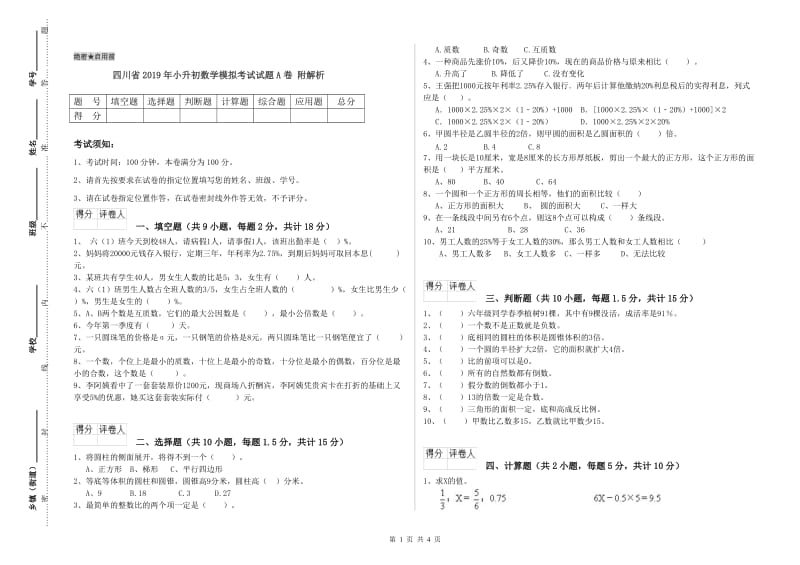 四川省2019年小升初数学模拟考试试题A卷 附解析.doc_第1页