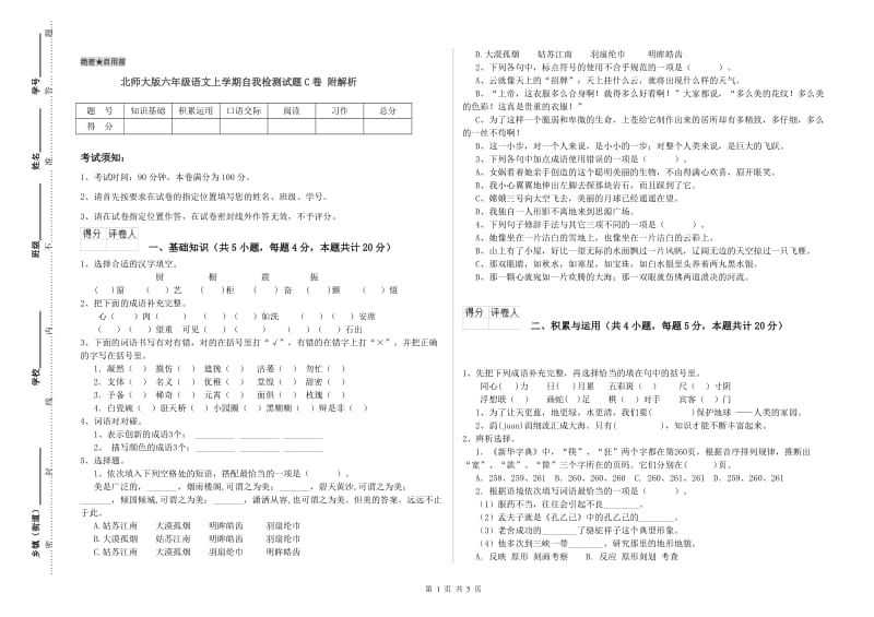 北师大版六年级语文上学期自我检测试题C卷 附解析.doc_第1页