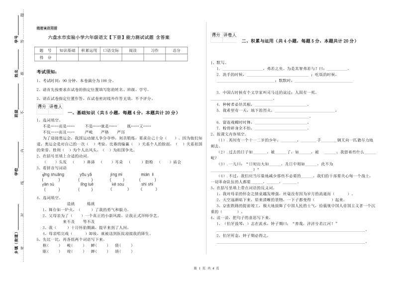 六盘水市实验小学六年级语文【下册】能力测试试题 含答案.doc_第1页