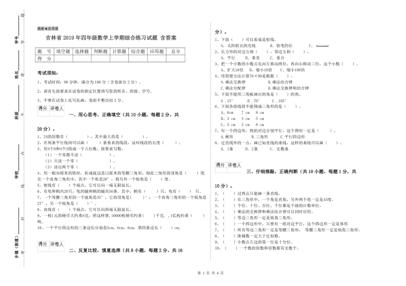 吉林省2019年四年级数学上学期综合练习试题 含答案.doc_第1页