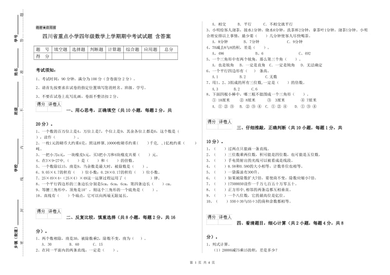 四川省重点小学四年级数学上学期期中考试试题 含答案.doc_第1页