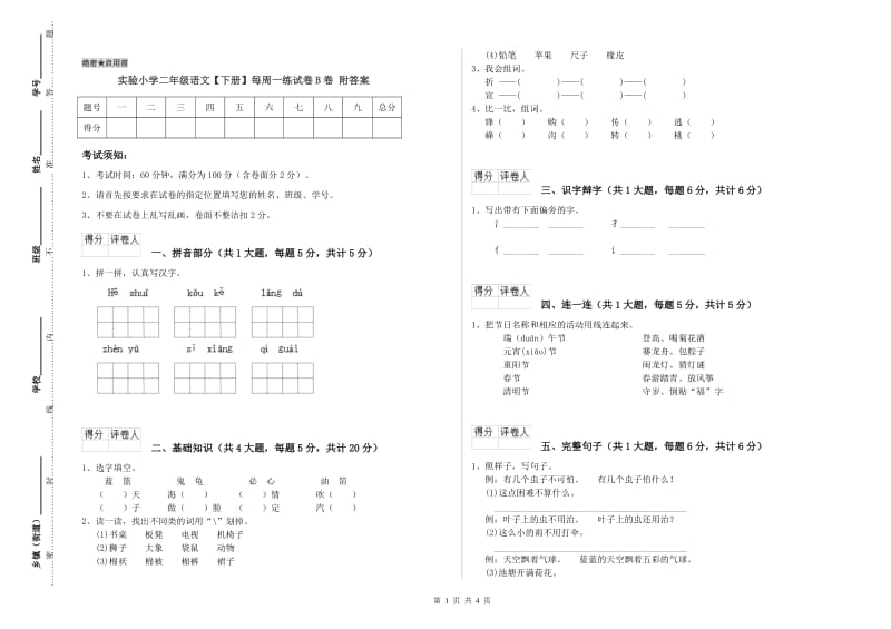 实验小学二年级语文【下册】每周一练试卷B卷 附答案.doc_第1页