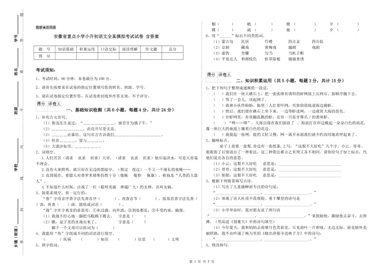 安徽省重点小学小升初语文全真模拟考试试卷 含答案.doc_第1页