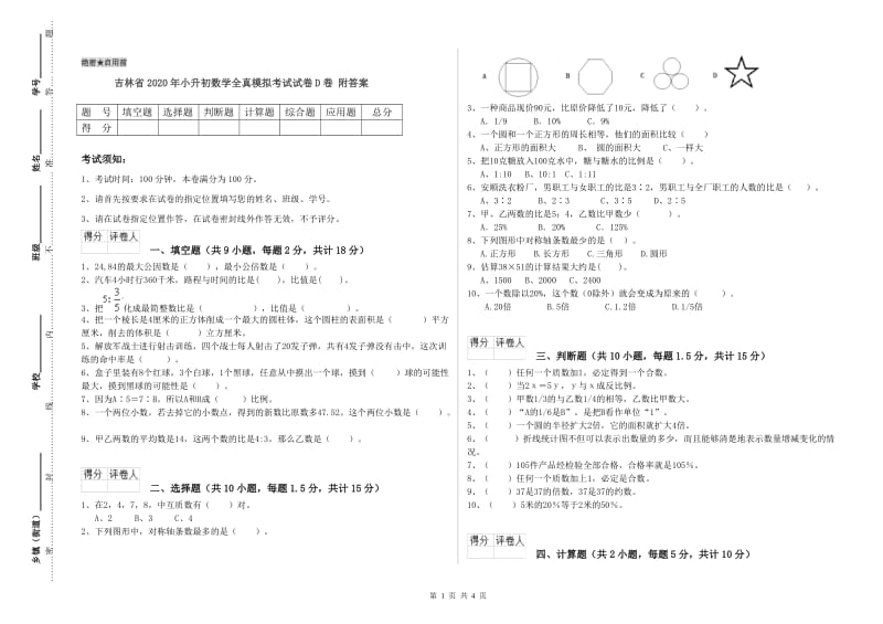 吉林省2020年小升初数学全真模拟考试试卷D卷 附答案.doc_第1页